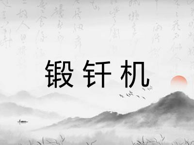 锻钎机