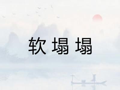 软塌塌