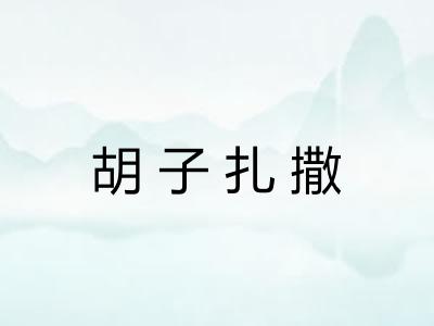 胡子扎撒