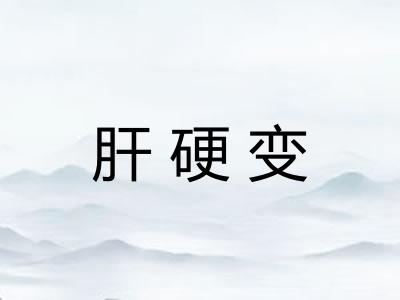 肝硬变