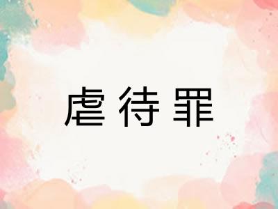 虐待罪