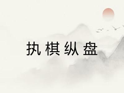执棋纵盘