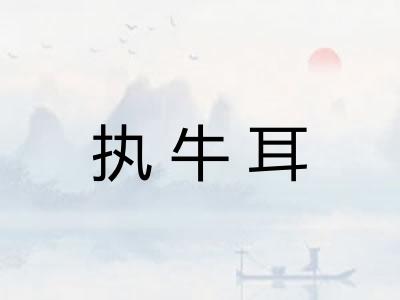 执牛耳