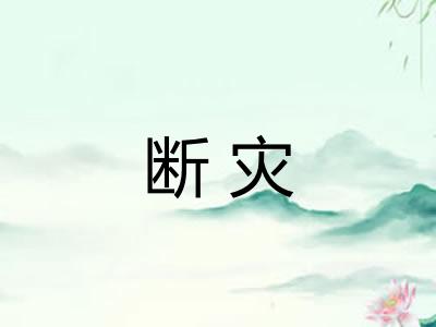 断灾