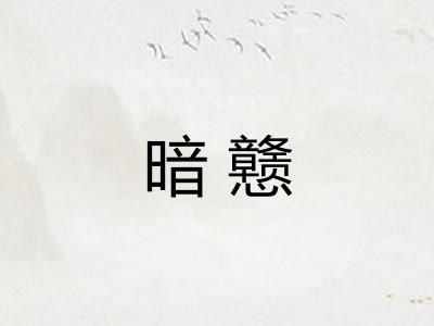暗戆