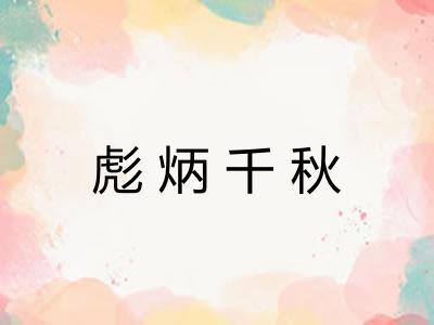 彪炳千秋