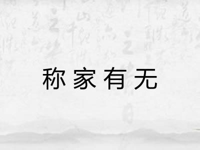 称家有无