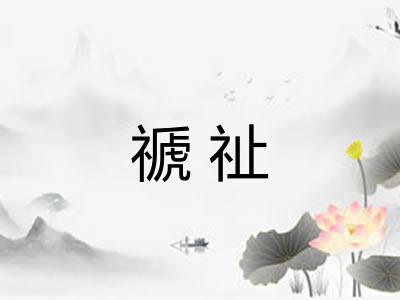 禠祉