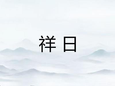 祥日