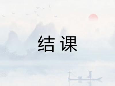 结课