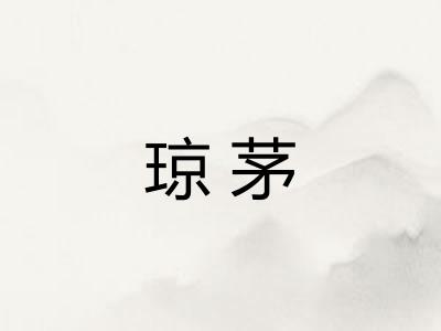 琼茅