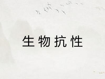 生物抗性