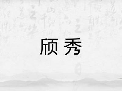 颀秀