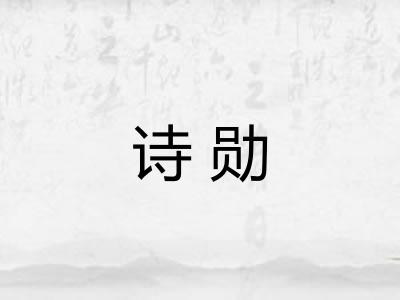 诗勋