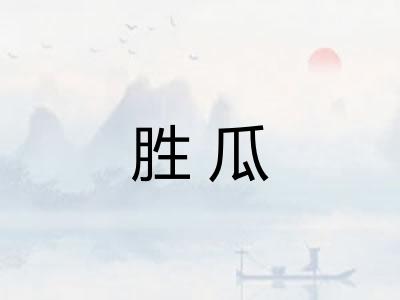 胜瓜