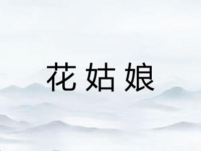 花姑娘