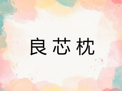 良芯枕