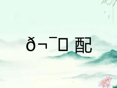 𬯀配