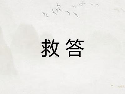 救答