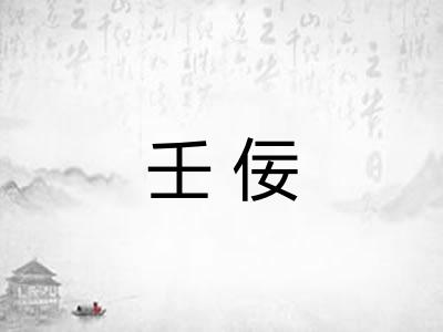 壬佞