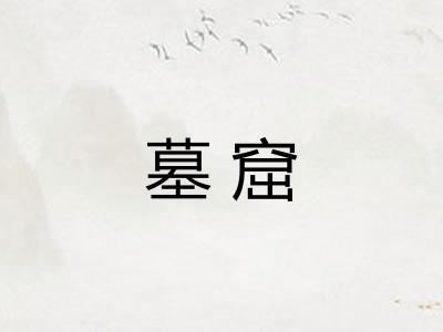 墓窟