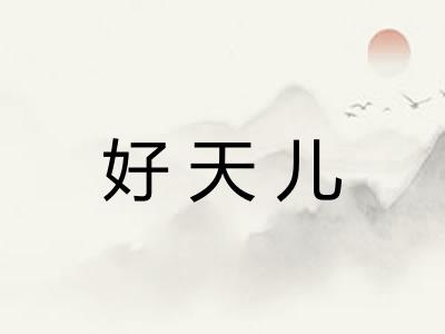 好天儿