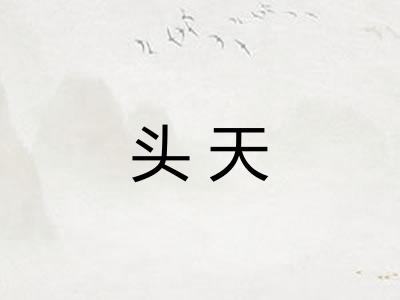 头天