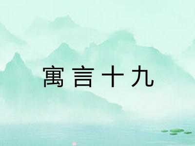 寓言十九