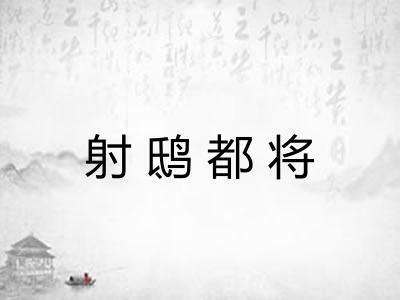 射鸱都将