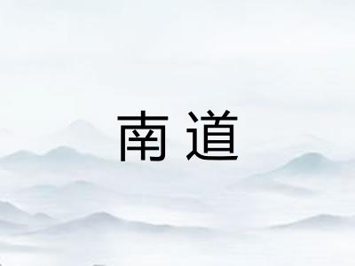 南道