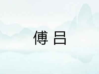 傅吕