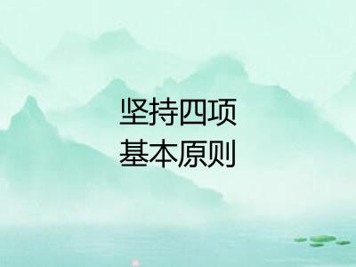 坚持四项基本原则