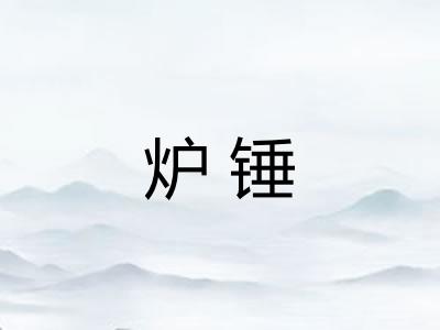 炉锤