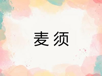 麦须
