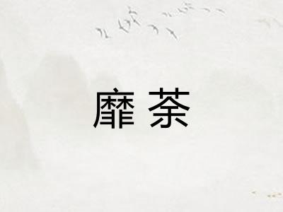 靡荼