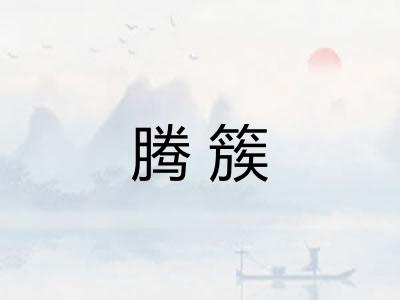 腾簇