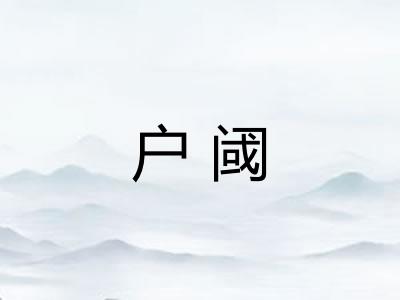 户阈