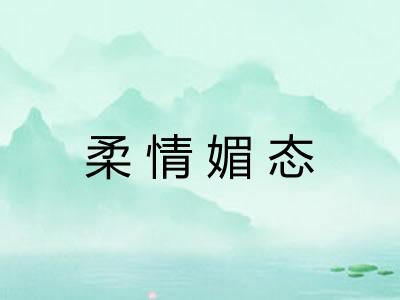 柔情媚态