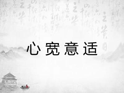 心宽意适