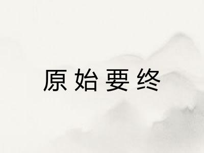 原始要终