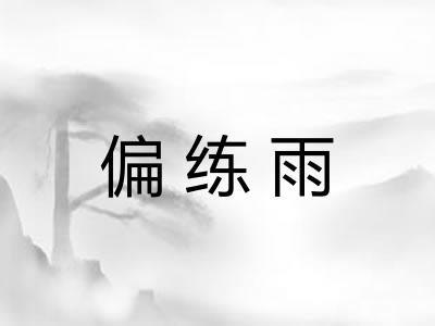 偏练雨