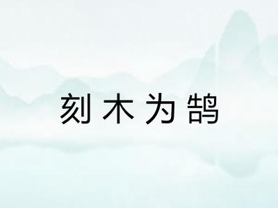 刻木为鹄