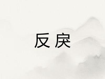 反戾