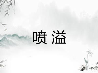 喷溢