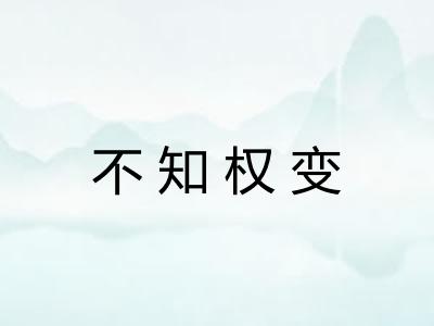 不知权变