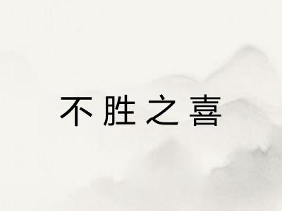 不胜之喜