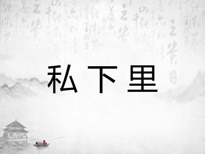 私下里