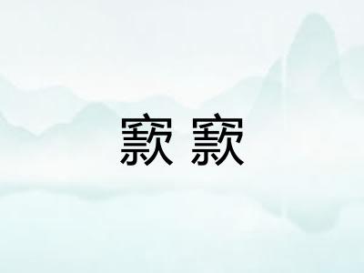 窾窾