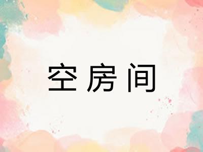 空房间