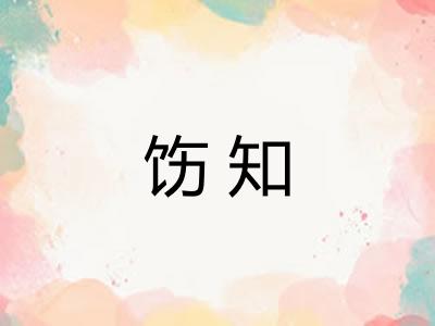 饬知